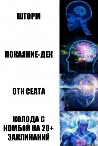 Шторм Покаяние-дек ОТК Сеата Колода с комбой на 20+ заклинаний