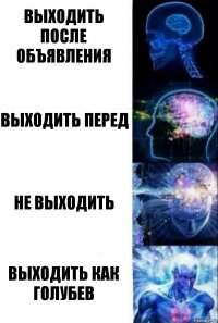 выходить после объявления выходить перед не выходить выходить как голубев