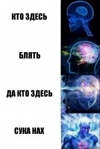 кто здесь блять да кто здесь сука нах