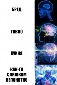 бред гавно хуйня как-то слишком непонятно