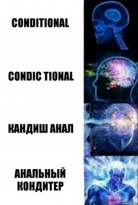 conditional condic tional кандиш анал анальный кондитер