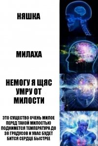 Няшка Милаха Немогу я щяс умру от милости Это существо очень милое перед такой милостью поднимется температура до 38 градусов и увас будет бится сердце быстрее