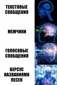 текстовые сообщения мемчики голосовые сообщения версус названиями песен