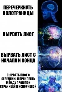 Перечеркнуть полстраницы Вырвать лист Вырвать лист с начала и конца Вырвать лист с середины и приклеить между прошлой страницей и испорченой