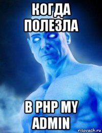 когда полезла в php my admin