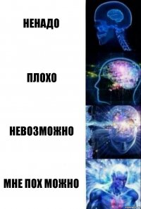 ненадо плохо невозможно мне пох можно