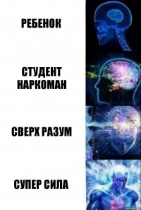 ребенок студент наркоман сверх разум супер сила