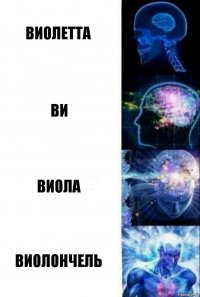 Виолетта Ви Виола виолончель