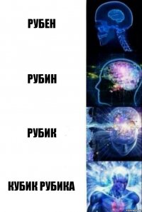 рубен рубин рубик кубик рубика