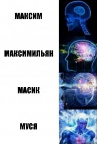 максим максимильян масик муся