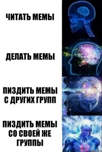 Читать мемы Делать мемы Пиздить мемы с других групп Пиздить мемы со своей же группы