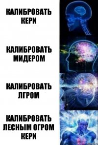 Калибровать Кери Калибровать мидером Калибровать лгром Калибровать лесным огром кери