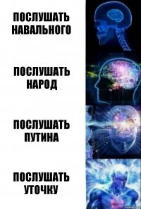 послушать навального послушать народ послушать путина послушать уточку