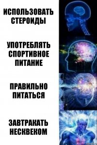 Использовать стероиды Употреблять спортивное питание Правильно питаться завтракать несквеком