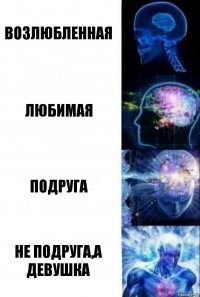 Возлюбленная Любимая Подруга НЕ ПОДРУГА,А ДЕВУШКА