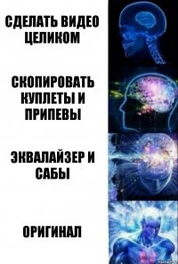 Сделать видео целиком Скопировать куплеты и припевы Эквалайзер и сабы Оригинал