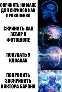 Скринить на мапе для скринов как Прокопенко Скринить как Зебар в фотошопе Покупать у Kubanan ПОПРОСИТЬ ЗАСКРИНИТЬ ВИКТОРА БАРОНА