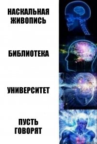 наскальная
живопись библиотека университет пусть
говорят