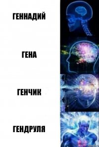 Геннадий Гена Генчик гендруля