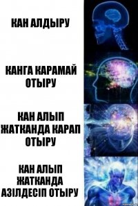 кан алдыру канга карамай отыру кан алып жатканда карап отыру Кан алып жатканда азiлдесiп отыру