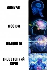 Самураї Посіви Шашки Го Трьостопний вірш