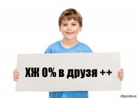 ХЖ 0% в друзя ++