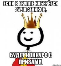 если в группе наберётся 5 участников, будет конкурс с призами.