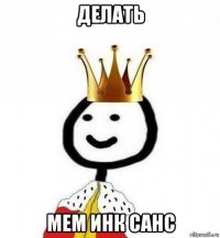 делать мем инк санс