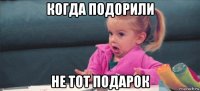 когда подорили не тот подарок