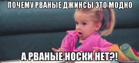 почему рваные джинсы это модно а рваные носки нет?!