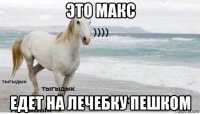 это макс едет на лечебку пешком