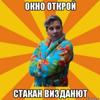 окно открой стакан визданют