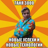 таня 3000 новые успехи и новые технологии