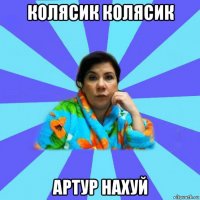 колясик колясик артур нахуй