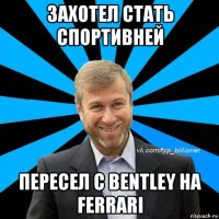 захотел стать спортивней пересел с bentley на ferrari