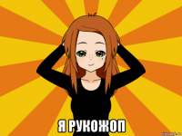  я рукожоп