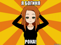 я богиня рока!