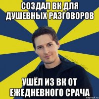 создал вк для душевных разговоров ушёл из вк от ежедневного срача