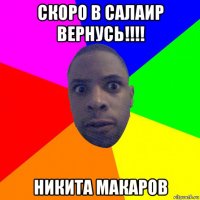 скоро в салаир вернусь!!!! никита макаров