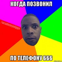 когда позвонил по телефону 666