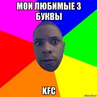 мои любимые 3 буквы kfc