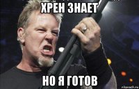 хрен знает но я готов