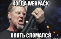 когда webpack опять сломался