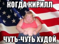 когда кирилл чуть-чуть худой