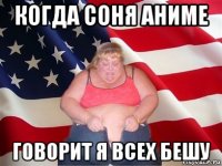 когда соня аниме говорит я всех бешу