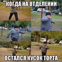 когда на отделении остался кусок торта