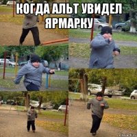 когда альт увидел ярмарку 