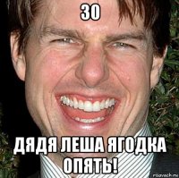 30 дядя леша ягодка опять!