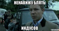 ненавижу блять индусов