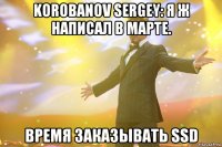 korobanov sergey: я ж написал в марте. время заказывать ssd